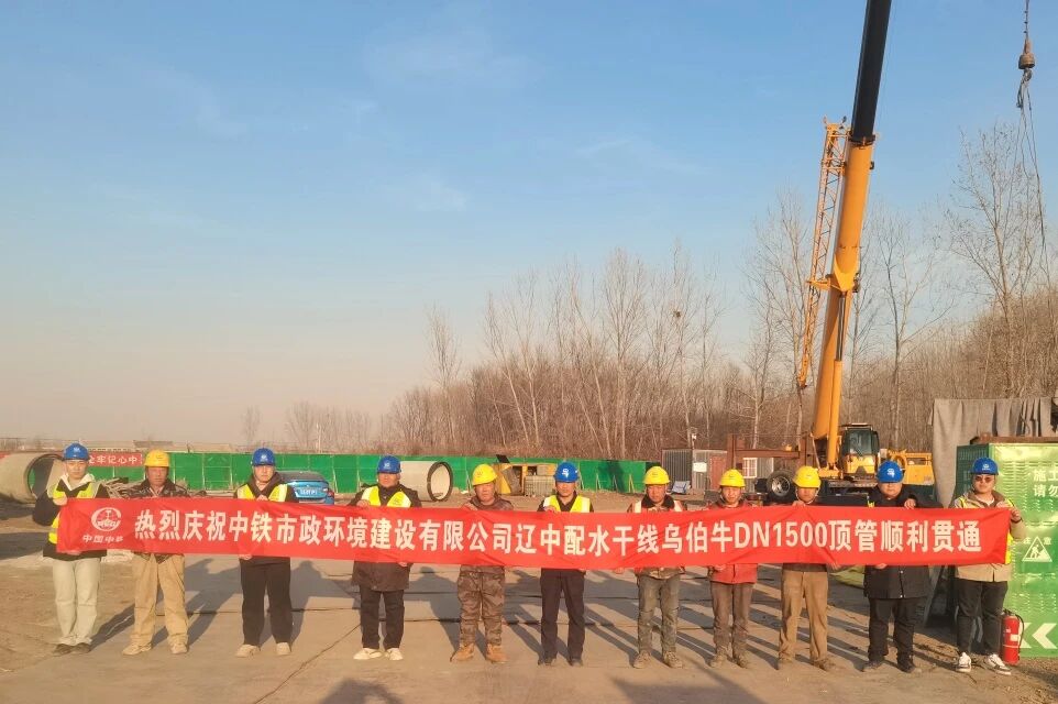 沈陽區(qū)域項目遼中配水干線烏伯牛DN1500頂管順利貫通
