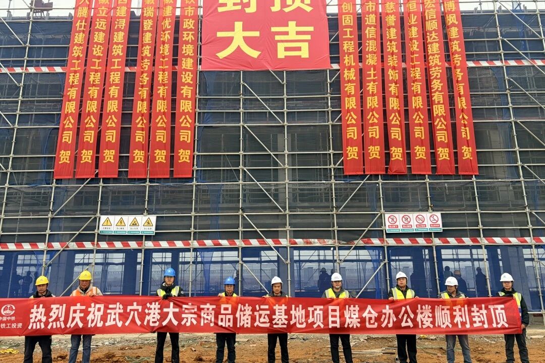 武穴港大宗商品儲(chǔ)運(yùn)基地項(xiàng)目煤倉綜合樓封頂